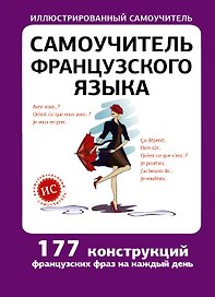 Самоучитель французского языка