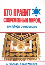 Кто правит современным миром, или Мифы о масонстве