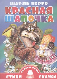 Красная Шапочка