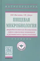 Пищевая микробиология: микробиологическая безопасность сырья и продуктов животного и растительного п