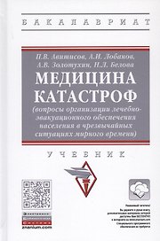 Медицина катастроф (вопросы организации лечебно-эвакуационного обеспечения населения в чрезвычайных ситуация мирного времени). Учебник