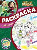 Суперраскраска с образцом № СПРО 2208 ("Сказочный патруль") - 0