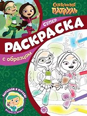 Суперраскраска с образцом № СПРО 2208 ("Сказочный патруль")