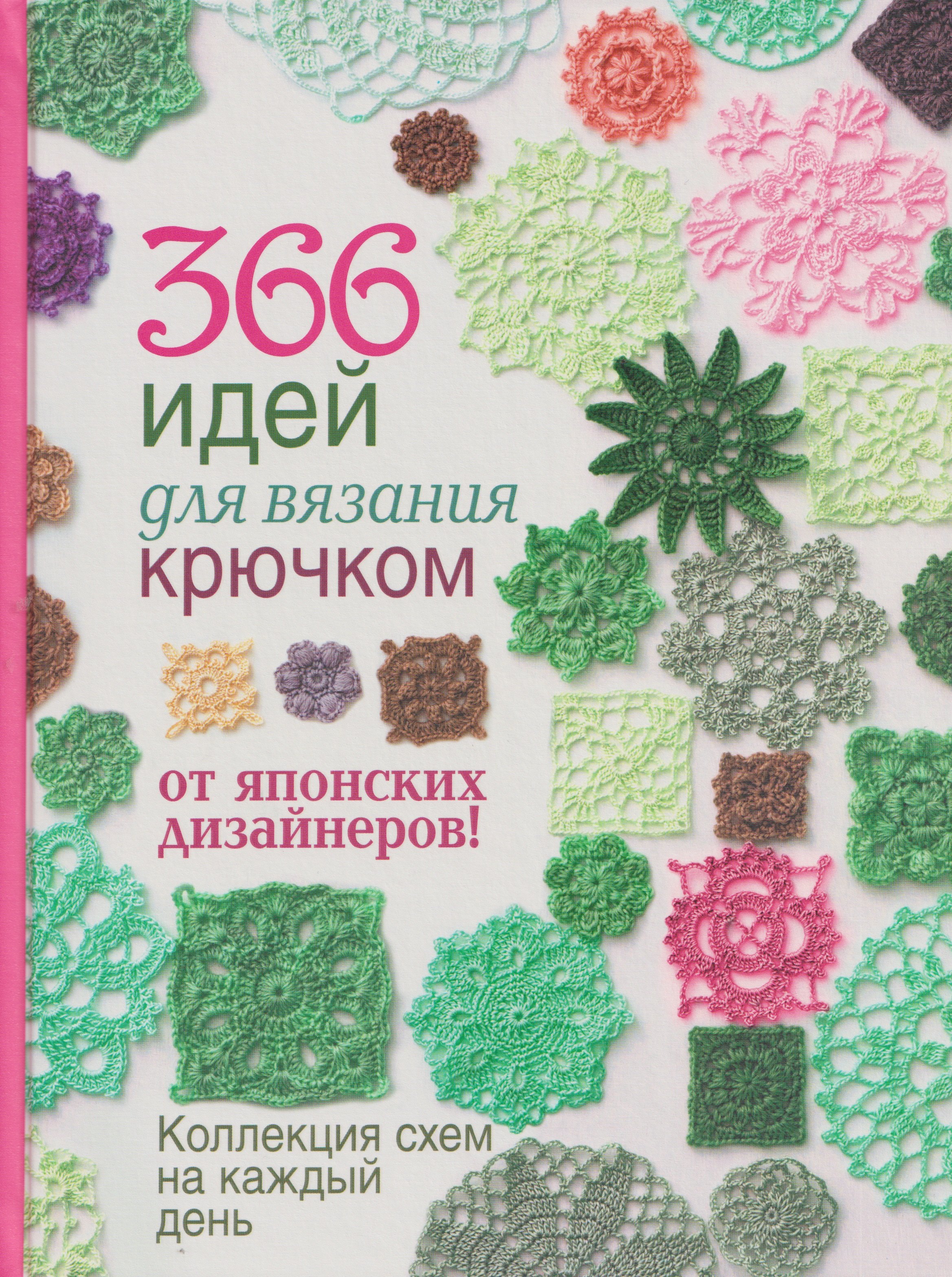 

366 идей для вязания крючком от японских дизайнеров. Коллекция схем на каждый день