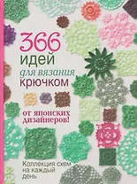 366 идей для вязания крючком от японских дизайнеров. Коллекция схем на каждый день