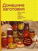 Домашние заготовки. Варим, солим, сушим, маринуем, замораживаем, коптим и правильно храним - 0