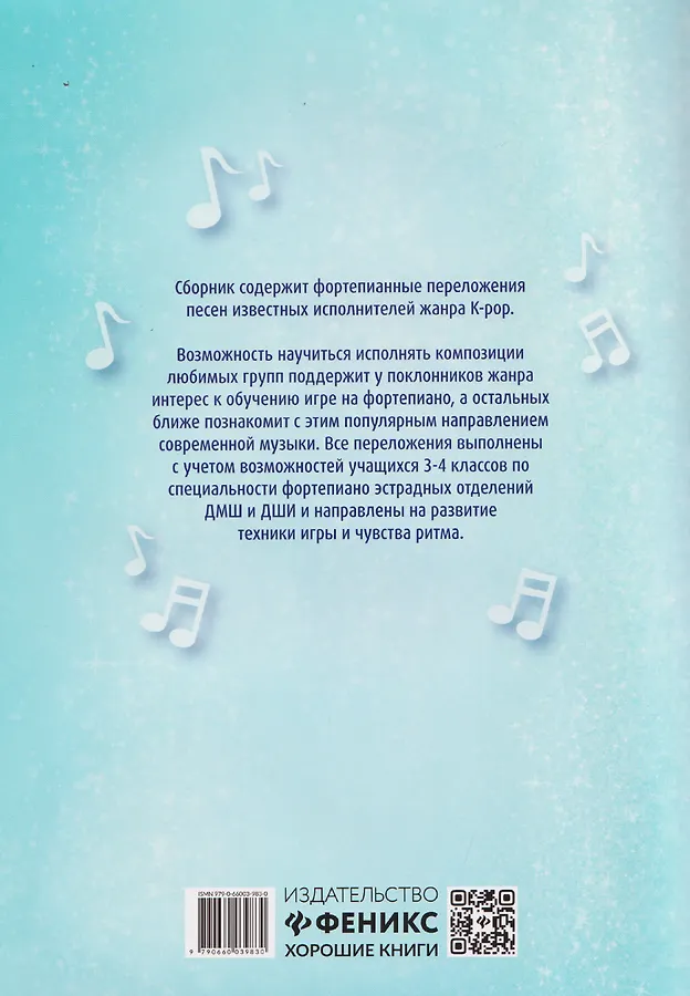 Играй, как айдол: K-pop для начинающих. Фортепиано - 1