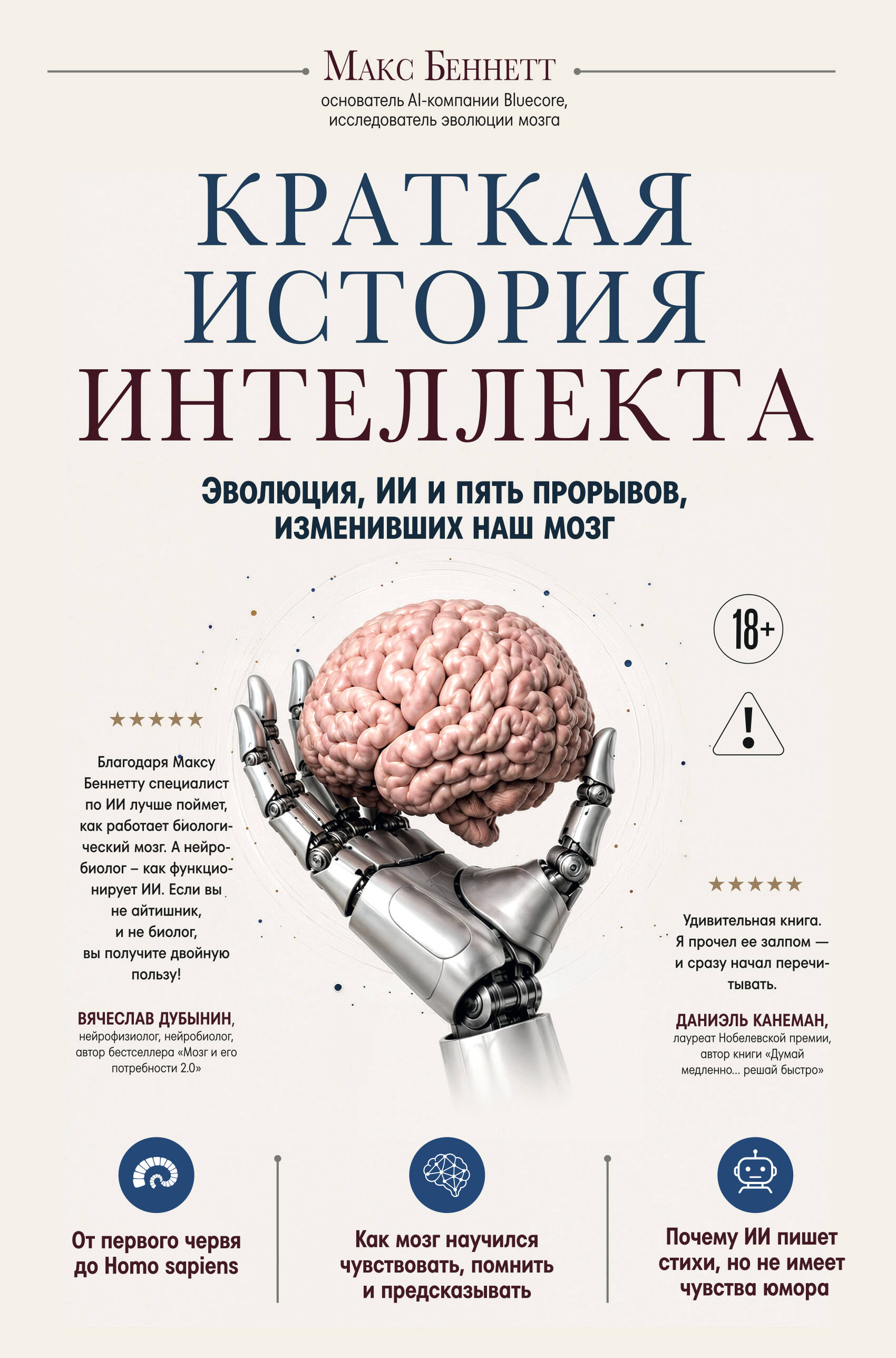 Обложка книги «Краткая история интеллекта. Эволюция, ИИ и пять прорывов, изменивших наш мозг»