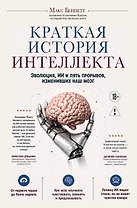 Краткая история интеллекта. Эволюция, ИИ и пять прорывов, изменивших наш мозг