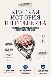Краткая история интеллекта. Эволюция, ИИ и пять прорывов, изменивших наш мозг