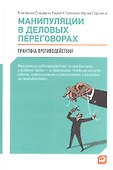 Манипуляции в деловых переговорах: Практика противодействия / 3-е изд. - 0