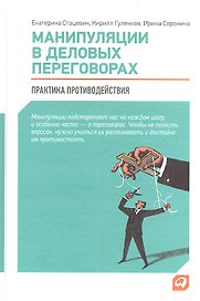 Манипуляции в деловых переговорах: Практика противодействия / 3-е изд.