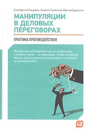 Манипуляции в деловых переговорах: Практика противодействия / 3-е изд.