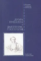 Дуэль Пушкина с Дантесом-Геккерном (РусСудПр) (ПИ) (БГ)