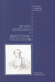 Дуэль Пушкина с Дантесом-Геккерном (РусСудПр) (ПИ) (БГ)