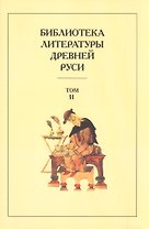 Библиотека литературы Древней Руси. Т.11.