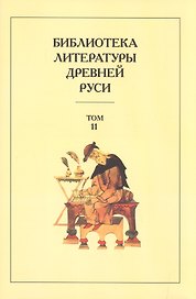 Библиотека литературы Древней Руси. Т.11.