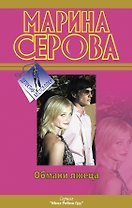 Обмани лжеца: роман
