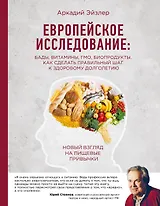 Европейское исследование: бады, витамины, ГМО, биопродукты. Как сделать правильный шаг к здоровому долголетию