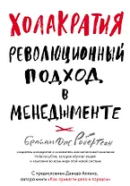Холакратия. Революционный подход в менеджменте