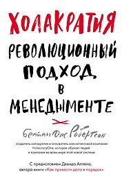 Холакратия. Революционный подход в менеджменте