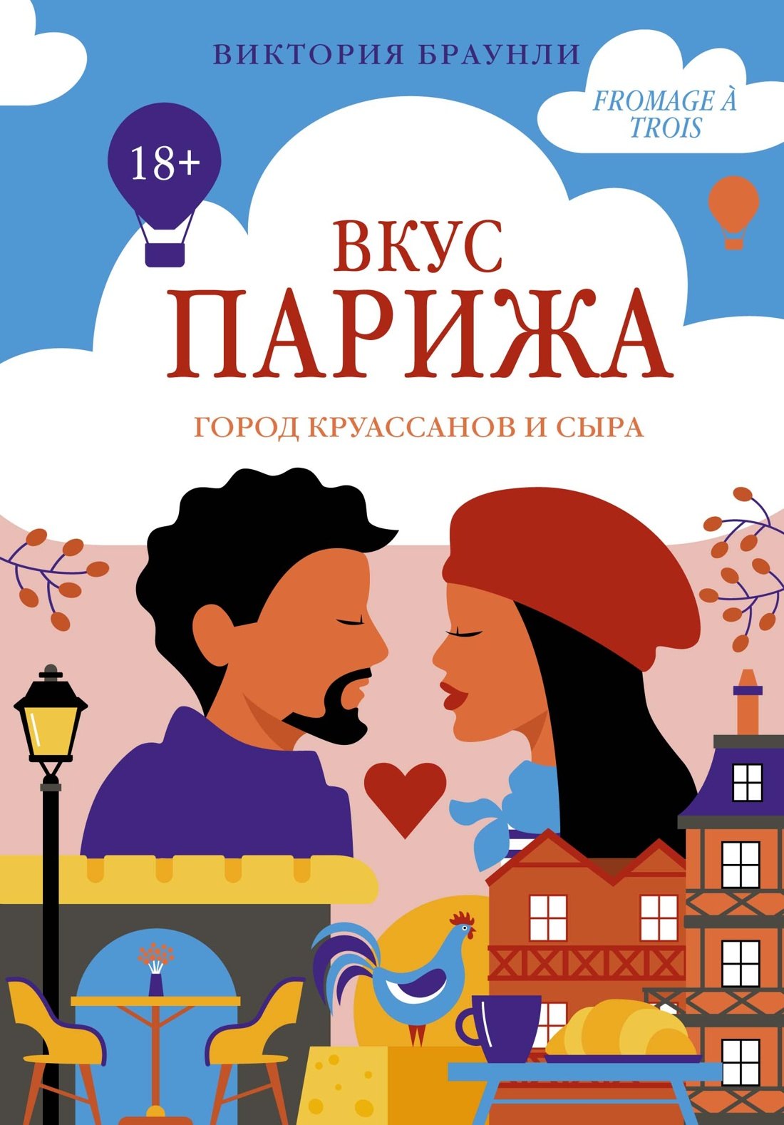 

Вкус Парижа