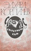 Сюжетный сон