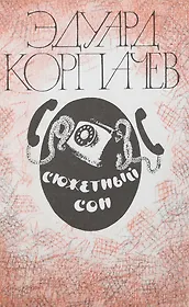 Сюжетный сон