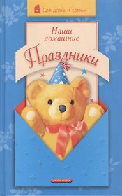 Наши домашние праздники