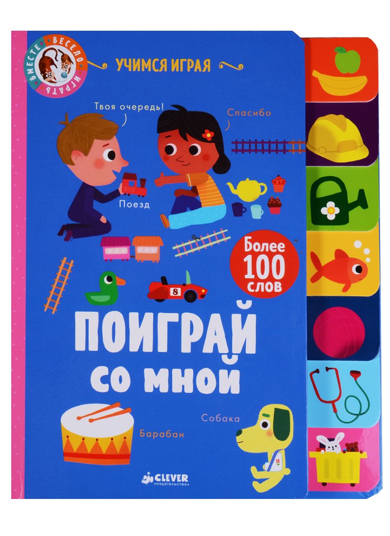 

Поиграй со мной