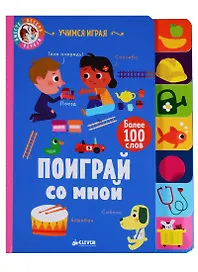 Поиграй со мной