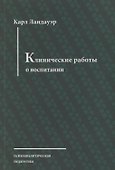 Клинические работы о воспитании - 0