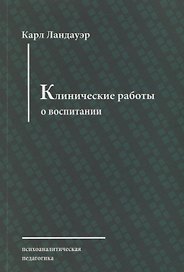 Клинические работы о воспитании