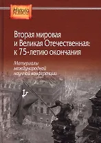 Вторая мировая и Великая Отечественная: к 75-летию окончания. Материалы международной научной конференции