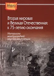 Вторая мировая и Великая Отечественная: к 75-летию окончания. Материалы международной научной конференции