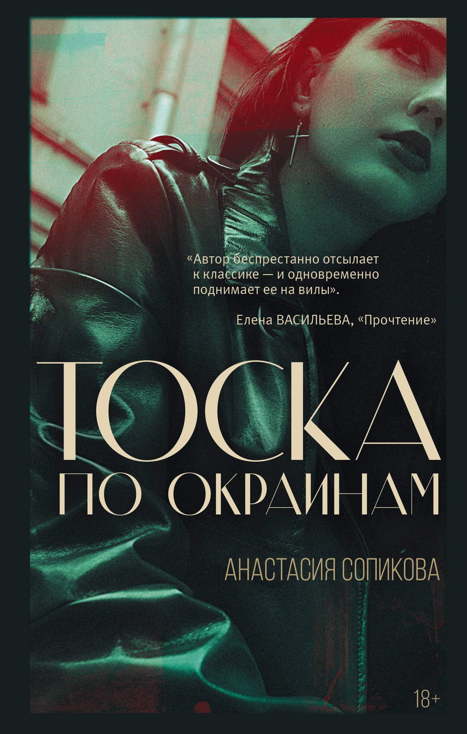 

Тоска по окраинам