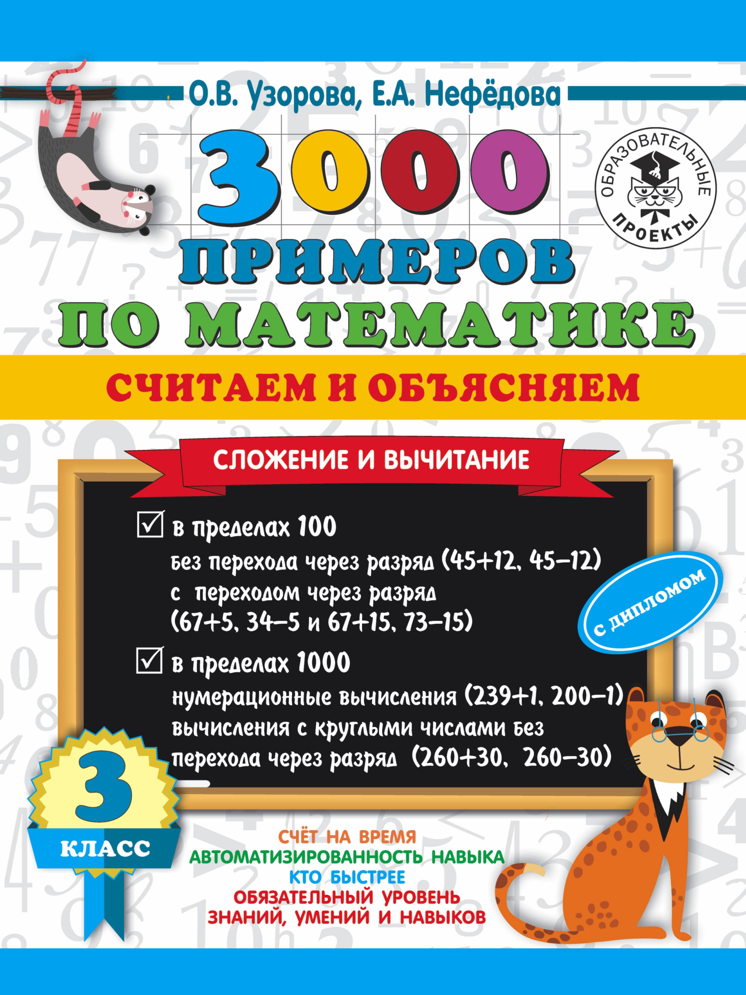 

3000 примеров по математике. Считаем и объясняем. Сложение и вычитание. 3 класс