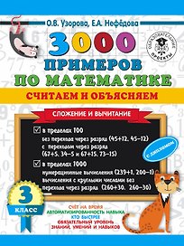 3000 примеров по математике. Считаем и объясняем. Сложение и вычитание. 3 класс