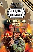 Адекватный ответ : роман - 0