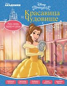 Красавица и Чудовище - 0