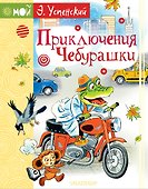 Приключения Чебурашки - 0