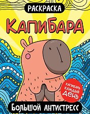 Капибара. Большой антистресс. Раскраска
