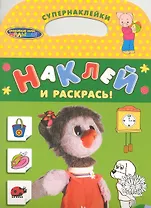 Спокойной ночи малыши. Наклей и раскрась! Супернаклейки