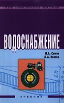Водоснабжение: Учебник