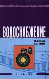 Водоснабжение: Учебник