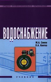 Водоснабжение: Учебник
