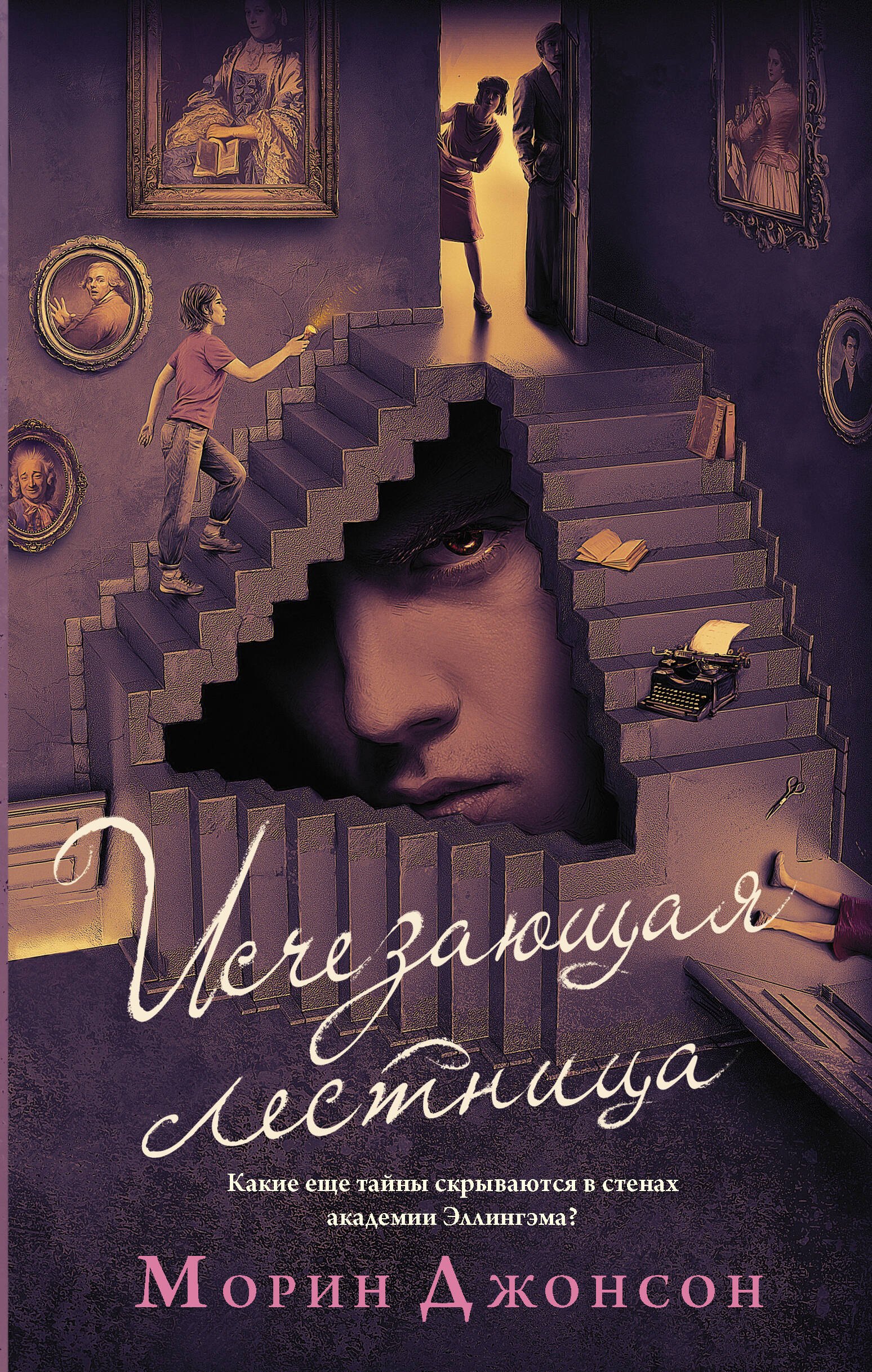 

Исчезающая лестница