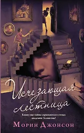 Исчезающая лестница