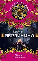 Убежище чужих тайн: роман