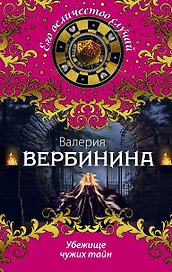 Убежище чужих тайн: роман